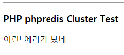 phpredis cluster test error phpredis cluster test error